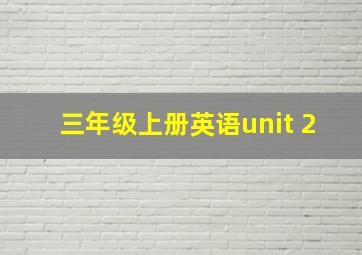 三年级上册英语unit 2